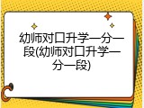 幼师对口升学一分一段(幼师对口升学一分一段)