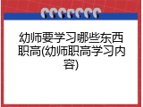 幼师要学习哪些东西职高(幼师职高学习内容)