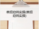 单招幼师实操(单招幼师实操)
