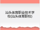 汕头体育职业技术学校(汕头体育职校)