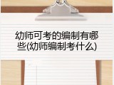 幼师可考的编制有哪些(幼师编制考什么)