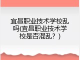 宜昌职业技术学校乱吗(宜昌职业技术学校是否混乱？)