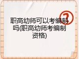 职高幼师可以考编制吗(职高幼师考编制资格)