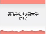 男孩学幼师(男童学幼师)