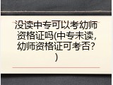 没读中专可以考幼师资格证吗(中专未读，幼师资格证可考否？)