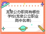 龙泉公办职高有哪些学校(龙泉公立职业高中名单)