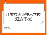 江安县职业技术学校(江安职校)