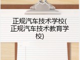 正规汽车技术学校(正规汽车技术教育学校)