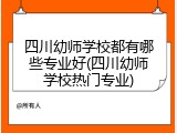 四川幼师学校都有哪些专业好(四川幼师学校热门专业)