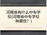 河南省有什么中专学校(河南省中专学校有哪些？)