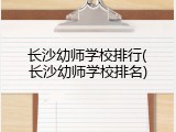 长沙幼师学校排行(长沙幼师学校排名)