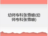 幼师专科张雪峰(幼师专科张雪峰)