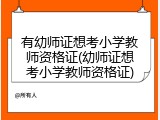 有幼师证想考小学教师资格证(幼师证想考小学教师资格证)