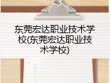 东莞宏达职业技术学校(东莞宏达职业技术学校)