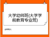 大学幼师班(大学学前教育专业班)