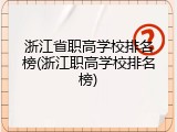 浙江省职高学校排名榜(浙江职高学校排名榜)