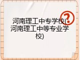 河南理工中专学校(河南理工中等专业学校)