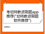 考幼师教资刷题app推荐("幼师教资刷题软件推荐")