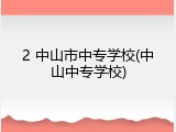 2 中山市中专学校(中山中专学校)