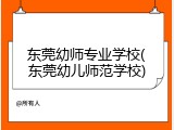 东莞幼师专业学校(东莞幼儿师范学校)