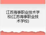 江苏海事职业技术学校(江苏海事职业技术学校)