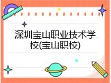深圳宝山职业技术学校(宝山职校)