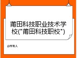 莆田科技职业技术学校("莆田科技职校")