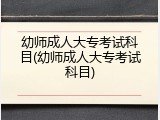 幼师成人大专考试科目(幼师成人大专考试科目)