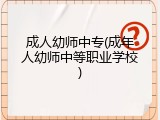 成人幼师中专(成年人幼师中等职业学校)