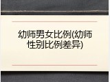 幼师男女比例(幼师性别比例差异)