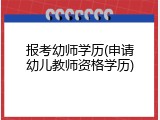 报考幼师学历(申请幼儿教师资格学历)