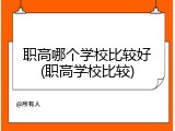 职高哪个学校比较好(职高学校比较)