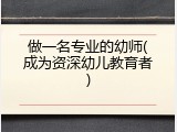 做一名专业的幼师(成为资深幼儿教育者)
