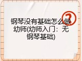 钢琴没有基础怎么做幼师(幼师入门：无钢琴基础)