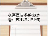 水磨石技术学校(水磨石技术培训机构)