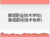 襄垣职业技术学校(襄垣职校技术专修)