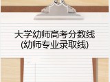 大学幼师高考分数线(幼师专业录取线)