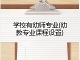 学校有幼师专业(幼教专业课程设置)