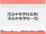 河北中专学校名单(河北中专学校一览)