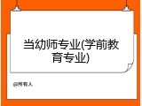 当幼师专业(学前教育专业)