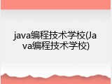 java编程技术学校(Java编程技术学校)