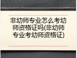 非幼师专业怎么考幼师资格证吗(非幼师专业考幼师资格证)