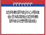 幼师教研培训心得体会总结简短(幼师教研培训感悟简结)