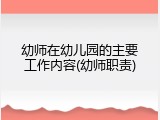 幼师在幼儿园的主要工作内容(幼师职责)