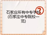 石家庄所有中专学校(石家庄中专院校一览)