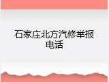 石家庄北方汽修举报电话