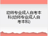 幼师专业成人自考本科(幼师专业成人自考本科)