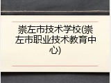 崇左市技术学校(崇左市职业技术教育中心)