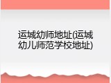 运城幼师地址(运城幼儿师范学校地址)
