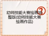 幼师技能大赛绘画完整版(幼师技能大赛绘画作品)